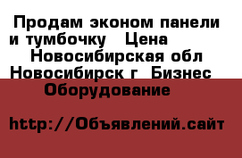 Продам эконом панели и тумбочку › Цена ­ 10 000 - Новосибирская обл., Новосибирск г. Бизнес » Оборудование   